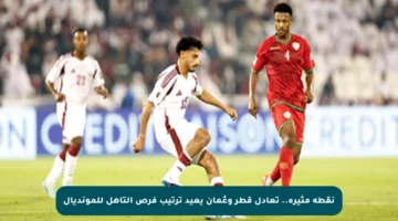 نقطة مثيرة.. تعادل قطر وعُمان يعيد ترتيب فرص التأهل للمونديال